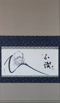 Calligraphy: Harada Tangen - roshi. Abbot of Bukkokuji Temple in Obama, Fukui prefecture, Japan.